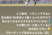 ◆悲報◆元セルティックの水野晃樹引退危機か？「ヘディングするとものが三重に見える」症状を訴える