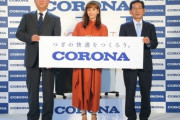 【驚愕】『株式会社コロナ』って会社ｗｗｗｗｗｗｗｗｗｗｗｗ