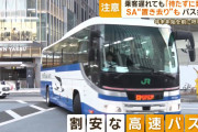 【警告】バス会社「サービスエリアで乗り遅れても待たずに発車するからね？」→動揺広がる…
