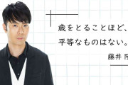 藤井隆さんが50代になったことを“何とも思わない”理由　「歳を重ねることに、ポジもネガもない」