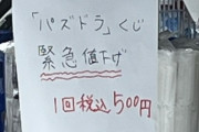 パズドラくじ緊急値下げｷﾀ━(ﾟ∀ﾟ)━!!