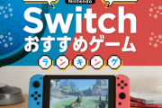 子供のためにSwitch買おうか考えているんだけど面白いソフトある？