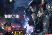 【新台評価】Pバイオハザード RE:2 LTver.の初打ち感想 出玉報告まとめ