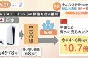 【悲報】PS5､中国への転売がめちゃくちゃ増加　4～6月は10.7倍(前年比)