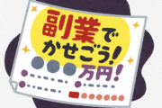友達「投資の勝ち方分かった。毎月10万円の授業料で教えよか？」←どんな証拠を出したら信じる