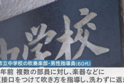 吹奏楽部員の楽器に直接口を付け指導していた男性、保護者説明会に現れず