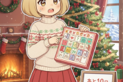 【予告】クリスマスまで後10日?