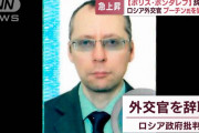 「もううんざりだ」ロシア外交官がプーチンにブチギレて辞職を発表する異例の事態