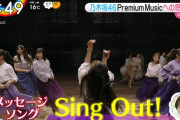 【乃木坂46】3月24日『PremiumMusic2021』では『Sing Out!』を披露決定！！！！！！