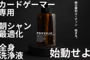 カードゲーマー専用の全身洗浄液「オキテスグノ:||」のクラウドファンディング開始