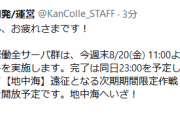 【艦これ】8/20(金) のメンテは11:00～23:00を予定！夏イベ前段作戦第一作戦海域を開放予定！