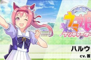 【すごすぎ】『ウマ娘』で弱すぎて有名な「ハルウララ」を育成し、負けイベントの「有馬記念」で一着を取った猛者現る！