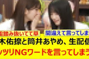 鈴木佑捺と筒井あやめ、生配信でガッツリNGワードを言ってしまうwww【乃木坂46・猫舌SHOWROOM・乃木坂配信中・乃木坂工事中】