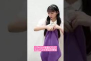 バーカーを畳むのが上手な川﨑桜