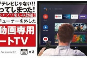 ドンキホーテが販売する「NHK受信料を支払わなくていいテレビ」爆売れｗｗｗｗｗｗｗｗｗｗ