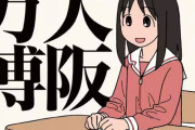 【画像】『よつばと！』コミックス最新刊に、まさかの『あずまんが大王』大阪が登場ｗｗｗｗｗｗｗ
