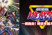 【朗報】「劇場版 遊☆戯☆王 ～超融合！時空を超えた絆～」がdアニメストアで配信開始！