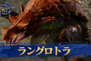 【最強】ラングロトラとかいうモンハンライズ最強のモンスター