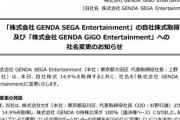 セガ、ゲームセンター事業から完全撤退。店名から「SEGA」消える