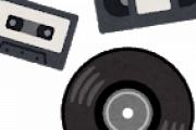 【朗報】数百円だったカセットテープの価格が高騰していると話題にｗｗｗｗｗｗ