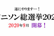 テレビ朝日「アニソン総選挙2020」放送決定！あなたの“好きなアニソンベスト3”を投票しよう