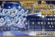 『Fate/Grand Order』新ハロイベは10月下旬に開催予定！