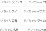 【悲報】チノちゃん、サジェストを汚染されまくる……