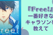 『Free!』一番好きなキャラソンを教えて！【アンケート】