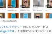 【悲報】モバイルバッテリーレンタル屋、貸し出したバッテリーをメルカリに売られまくって激怒