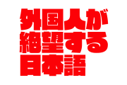 日本語の表現が曖昧すぎて外国人が絶望！「大丈夫」の意味すら分からない！？【台湾人の反応】