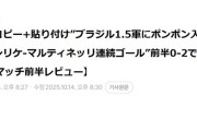 【日本代表】ブラジル戦前半が終わった時の韓国の速報記事がこちらｗ