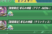 【パズドラ】アテナNON，グランディス、ゼウスGIGAの希石が虹ドロップ100個で何度でも交換可能に！これ2択アンケートで負けたほうが得なのではwww【反応まとめ】