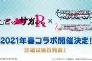 「ミリオンコラボ続報なかったね」「シンデレラのコラボって毎度のことながら節操ない感じだよね。保守的なミリオンとはかなり違う」「39人分のモデルでも作ってるのか？」
