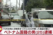 【新潟】ベトナム人留学生のグエン・バ・グエン容疑者、70代女性をナイフで脅し3000円奪ったとして逮捕