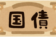 国債発行が100兆円突破へ！これまで最多だったリーマンショック時の2倍規模