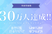 【朗報】Link！Like！ラブライブ！事前登録30万人突破どりゃああああああ！！！【蓮ノ空女学院スクールアイドルクラブ】