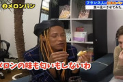 【画像】メロンパンを食べたフランス人「砂糖とパンの味だけじゃん。なんでメロンなんだよ」