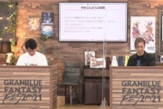 【グラブル】『グラフェス2021』「グラブルQ&A」内容まとめ(※追記,修正中)