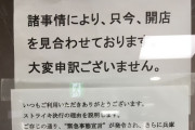 【画像】コロナ対策を怠ったDAISOさん、ストライキされるｗｗｗｗｗｗｗ