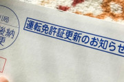 【悲報】30歳ニートワイ、免許更新のお知らせが来るも・・・・・