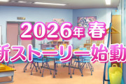 【朗報】虹ヶ咲 魅力ディスカバー新ストーリー第1話が7月から順次公開！ついに春が来た（夏）【ラブライブ！】