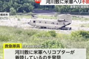 和歌山県の河川敷に米軍大型ヘリ3機が不時着、数時間後に飛び立つ…近隣住民「爆音で目が覚めた」！
