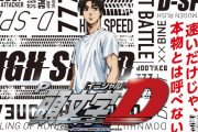【本家Dバイン】P頭文字D発表後の反応まとめ！【（溝に）落ちろよぉぉぉー】