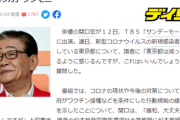 【緊急】サンモニ「感染者数の急減は明らかにおかしい　検査数でインチキしてるのではないか」 パ者の陰謀デマを全国放送で拡散してしまう