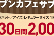 セブンイレブンがコーヒーのサブスクを開始！！ 30日飲んで2000円でだいぶお得に