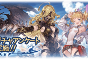 【グラブル】第5回ガチャアンケート結果が発表！SSRキャラ上位は新登場のプレデターが圧倒的、ペンギーとサテュロスが続く形に / SRではレオナが急上昇、召喚石は変わらずといったところ