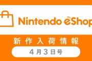 ニンテンドーe-shop新作入荷情報4/3号‥ 先週の売れ筋 TOP10が紹介される