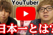 【悲報】YouTuber、月300万再生で100万しか貰えない・・・
