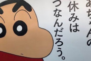 【悲報】野原しんのすけ、お気持ち「母ちゃんはいつ休めるんだろう」