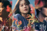 ドラマ「わたしの宝物」見てた人、語ろう